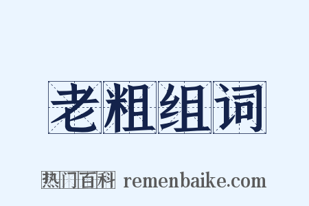 老粗组词是什么意思的图片